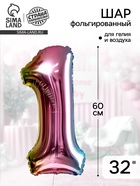Воздушный шар фольгированный 32" «Цифра 1» - Фото 1
