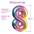 Воздушный шар фольгированный 32" «Цифра 8», градиент - Фото 1
