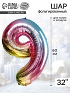 Воздушный шар фольгированный 32" «Цифра 9» - Фото 1