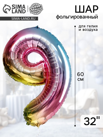 Воздушный шар фольгированный 32" «Цифра 9»