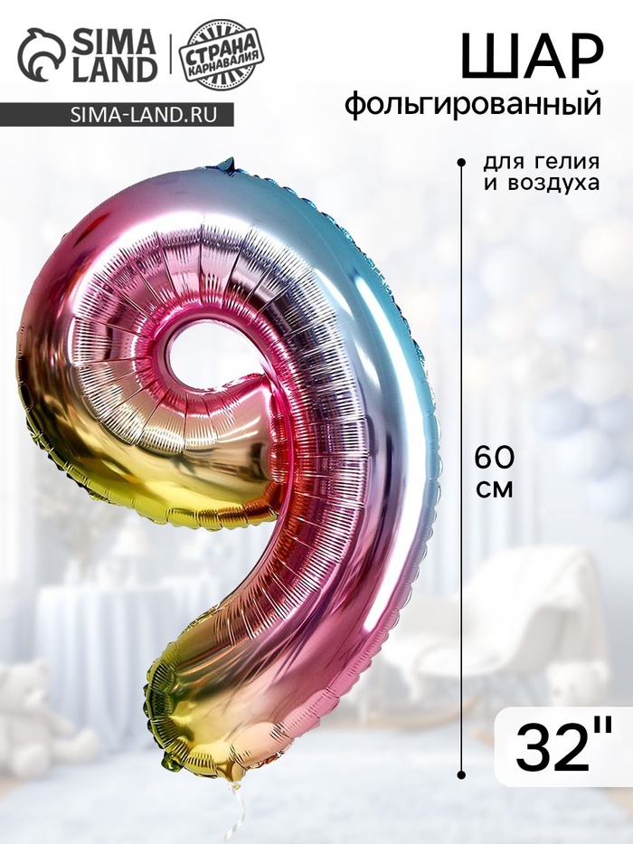 Воздушный шар фольгированный 32" «Цифра 9» - Фото 1