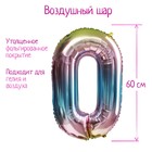Воздушный шар фольгированный 32" «Цифра 0», градиент - Фото 1