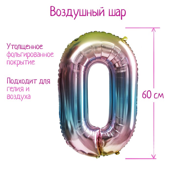 Шар фольгированный 32" «Цифра 0», градиент фиолетовый - Фото 1
