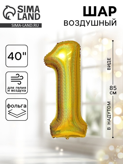 Воздушный шар фольгированный 40" «Цифра 1»