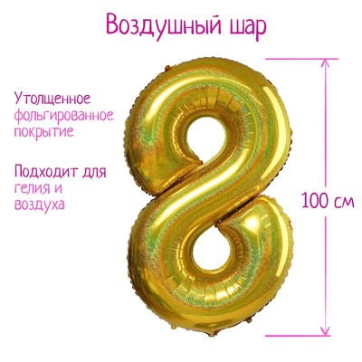 Воздушный шар фольгированный 40" «Цифра 8», голография