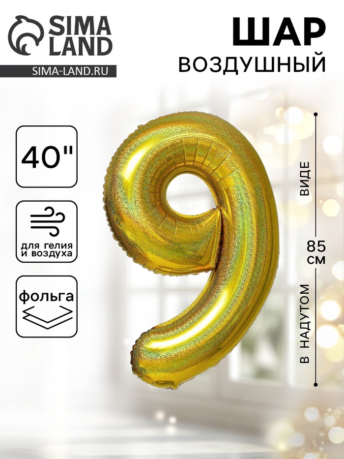 Воздушный шар фольгированный 40" «Цифра 9», голография - Фото 1