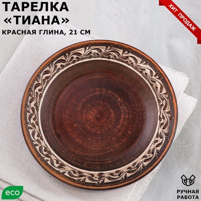 Тарелка "Тиана", плоская, ангоб, красная глина, 21 см