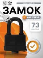Замок навесной LOCKLAND, 65 мм, влагозащищенный, короткая дужка, 2 ключа, цвет черный 5392194 - фото 16764631