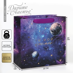 Пакет ламинированный квадратный «Ты мой космос», 22 × 22 × 11 см