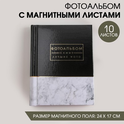 Фотоальбом магнитный на 40 фото, 10 листов «Самые лучшие фото»