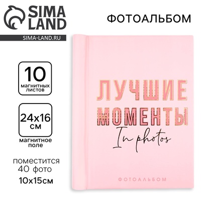 Фотоальбом магнитный на 10 листов «Лучшие моменты», 40 фото