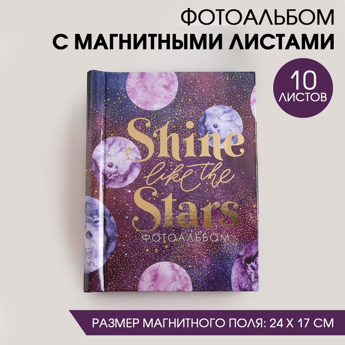 Фотоальбом Shine like the stars, 10 магнитных листов - Фото 1