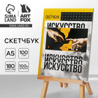 Скетчбук «ИСКУССТВО» А5 180 л, 100 г/м - фото 9154310