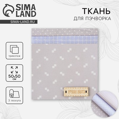 Ткань для пэчворка 3 лоскута «Нежность», 50×50 см