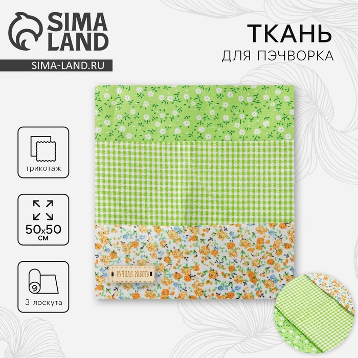 

Ткань для пэчворка 3 лоскута «Весенний лужок», 50 × 50 см