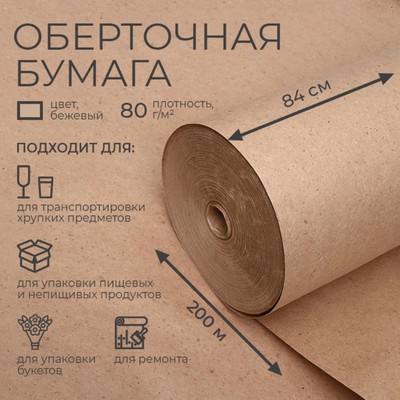 Бумага оберточная, для обёртки и упаковки, марка «Е» 840 мм × 200 м