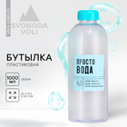 Бутылка «Просто вода», 1000 мл - фото 320354320