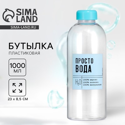 Бутылка для воды пластиковая «Просто вода», 1 л