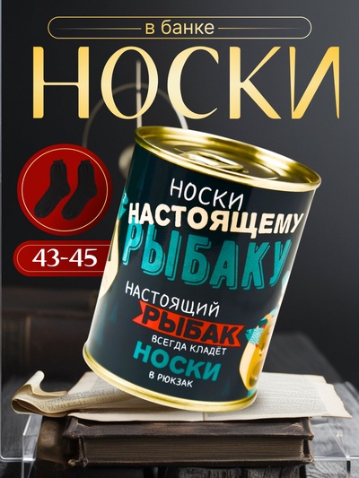 Носки мужские в банке «Настоящему рыбаку», подарочные, чёрные, 43-45 р-р