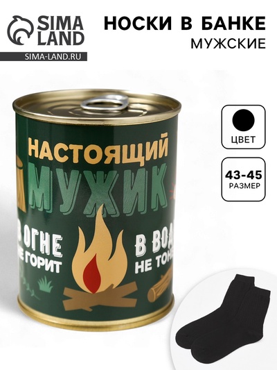 Носки мужские в банке «Настоящий мужик», подарочные, чёрные, 43-45 р-р