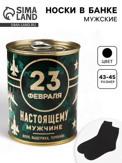 Носки мужские в банке «Точных целей и ярких побед», подарочные, чёрные, 43-45 р-р