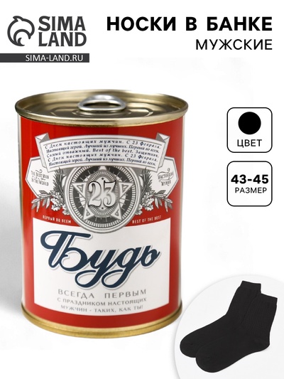 Носки мужские в банке «Будь всегда первым», подарочные, чёрные, 43-45 р-р