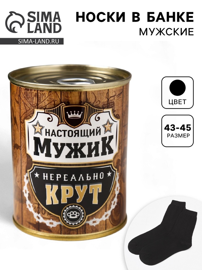 Носки мужские в банке «Настоящий мужик», подарочные, чёрные, 43-45 р-р - Фото 1