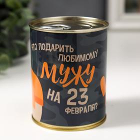 Носки в банке "Любимому мужу на 23 февраля" (внутри носки мужские, цвет чёрный) 5539279