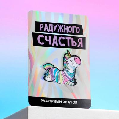 Значок «Радужного счастья», 12 х 8 см