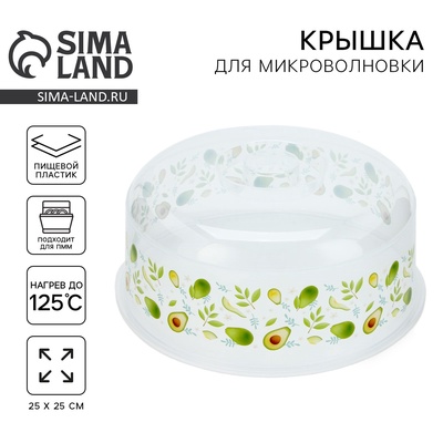 Крышка для микроволновой печи «Авокадо», 25×25×10 см
