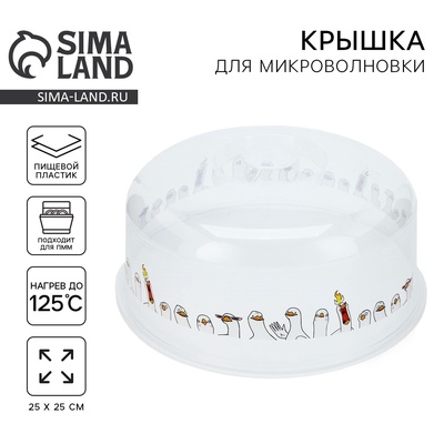 Крышка для микроволновой печи «Гуси», 25×25×10 см
