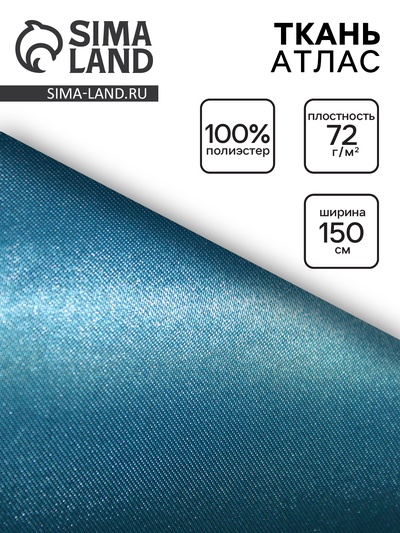 Ткань атлас для рукоделия и шитья, цвет голубой, ширина 150 см