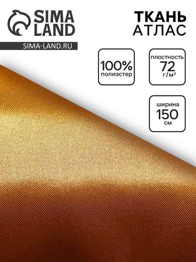 Ткань атлас для рукоделия и шитья, цвет золотой, ширина 150 см
