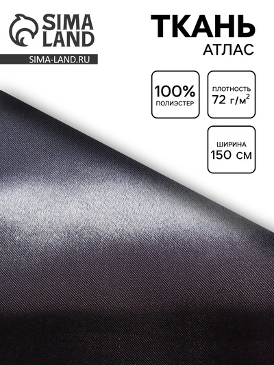 Ткань атлас для рукоделия и шитья, однотонный серый, ширина 150 см
