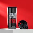 Термостакан со вставкой «Лучший муж»: 350 мл, сохраняет тепло 2 ч - фото 25348766