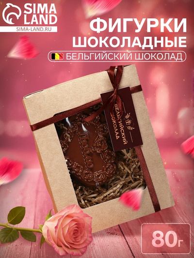 Бельгийский шоколад «Сердце с надписью», фигурка, 80 г