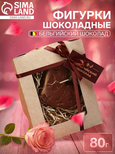 Бельгийский шоколад «Сердце с бабочками», фигурка, 80 г