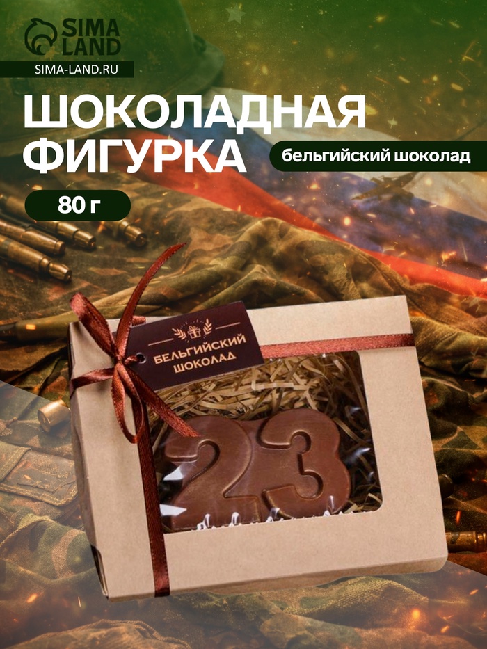 Бельгийский шоколад, «23 февраля», 80 г - Фото 1