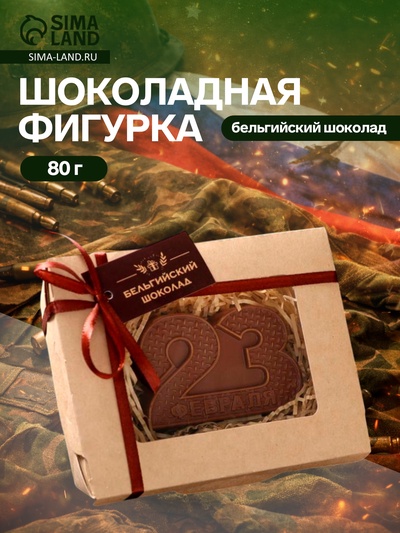 Бельгийский шоколад, «23 февраля», 80 г