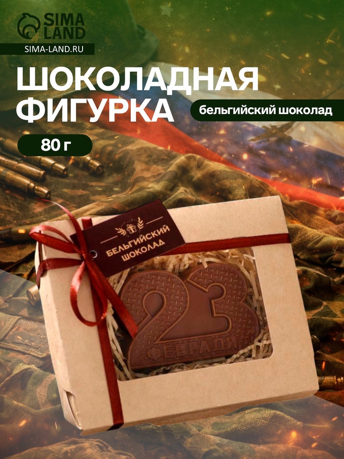 Бельгийский шоколад, «23 февраля», 80 г - Фото 1