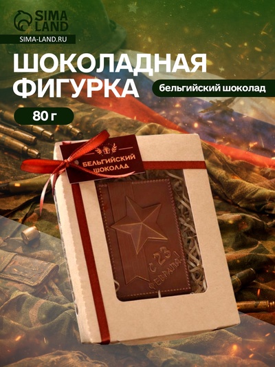 Бельгийский шоколад «С 23 февраля», 80 г