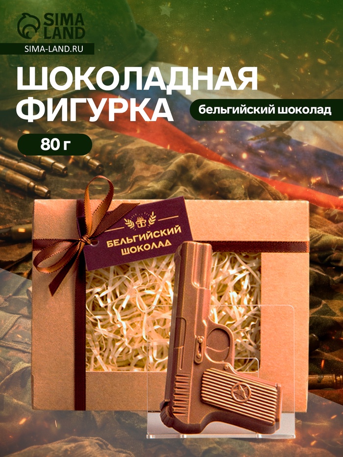 Шоколадная фигурка «Пистолет», бельгийский шоколад, 80 г - Фото 1