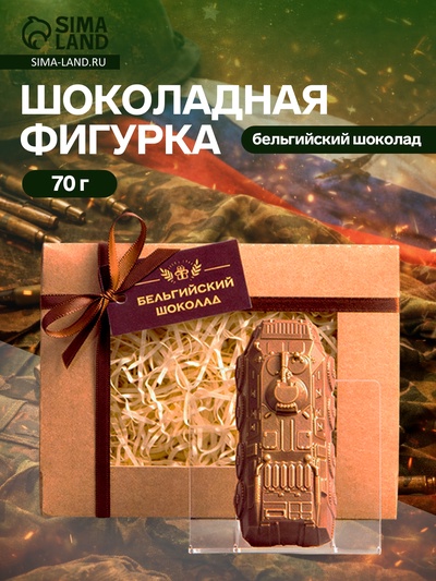 Бельгийский шоколад «БТР», танк, 70 г