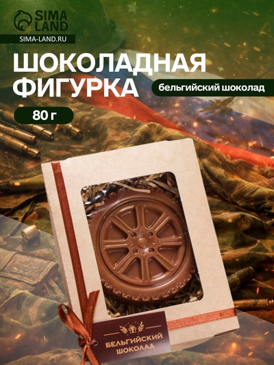Шоколадная фигурка «Колесо», 80 г