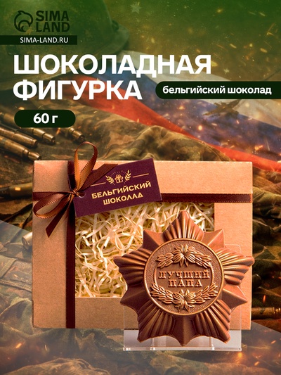 Шоколадная фигурка «Лучший папа», бельгийский шоколад, 60 г
