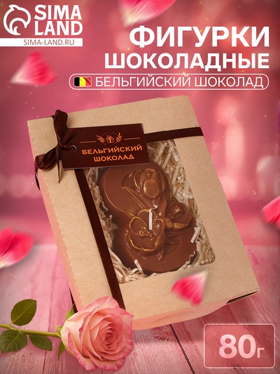 Бельгийский шоколад «8 марта. Три тюльпана», 80 г