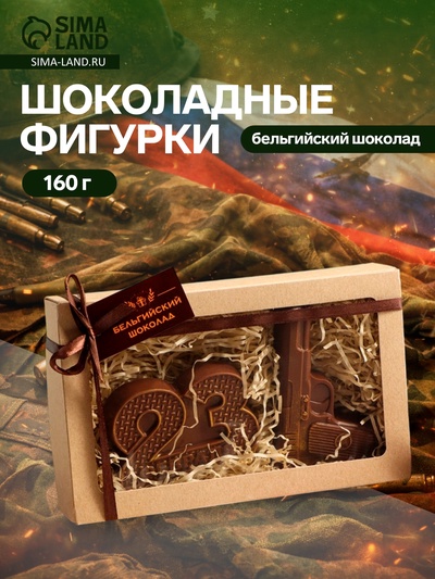 Бельгийский шоколад, 2 в 1 «23 февраля №2 + Пистолет», 160 г