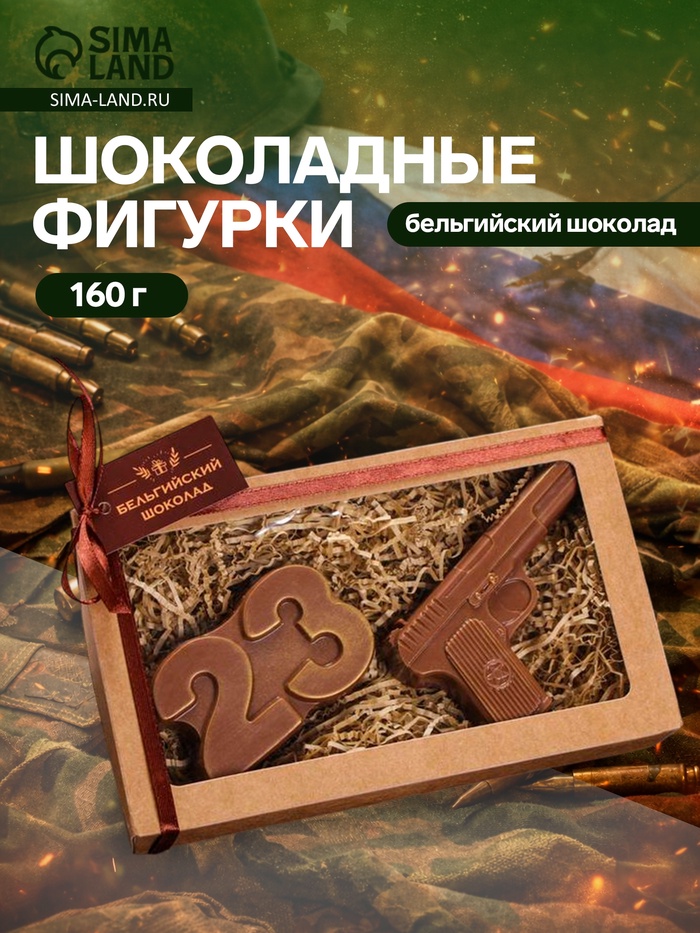 Бельгийский шоколад, 2 в 1 «23 февраля + Пистолет», 160 г - Фото 1