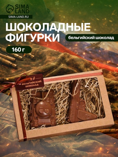 Бельгийский шоколад, 2 в 1 «Танк + Пистолет», 160 г