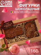 Бельгийский шоколад, 2 в 1 «Поздравляю + Восьмёрка и нарциссы», 160 г - Фото 1